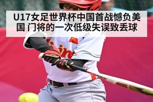 U17女足世界杯中国首战憾负美国 门将的一次低级失误致丢球