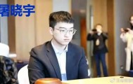 峨眉渔樵屠晓宇的“野火”，能否烧穿申真谞的慢棋铁壁？|围棋|春兰杯|野狐|棋手|世界冠军_新浪体育_新浪新闻