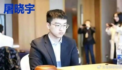 峨眉渔樵屠晓宇的“野火”，能否烧穿申真谞的慢棋铁壁？|围棋|春兰杯|野狐|棋手|世界冠军_新浪体育_新浪新闻