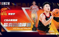 开云-深圳队贺希宁加冕CBA常规赛MVP，外援史密斯获国际最佳