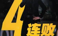 重磅！4冠主帅官宣辞职不愁下家，助教硬接烂摊子 球迷：走为上计