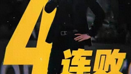 重磅！4冠主帅官宣辞职不愁下家，助教硬接烂摊子 球迷：走为上计